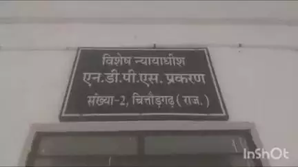 चित्तौड़गढ़: एनडीपीएस न्यायालय ने डोडा चूरा तस्करी के प्रकरण में बाड़मेर के राजूराम को सुनाई कारावास और जुर्माना