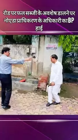 दादरी: नोएडा की गलियों में निरीक्षण करने पहुंचे नोएडा प्राधिकरण के अधिकारी ने रोड पर फल-सब्जी फेंकने वाले को रोका