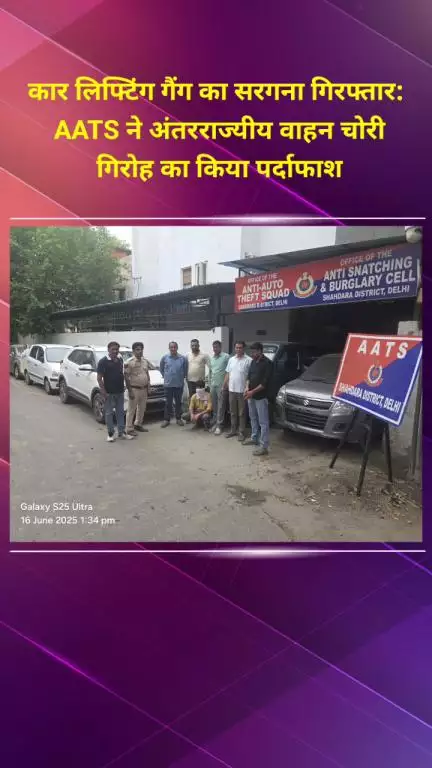 शाहदरा: कार लिफ्टिंग गैंग का सरगना गिरफ्तार, AATS ने अंतरराज्यीय वाहन चोरी गिरोह का किया पर्दाफाश