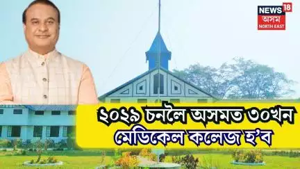 CM Himanta Biswa Sarma : ২০২৯ চনলৈ অসমত ৩০খন মেডিকেল কলেজ হ’ব | N18V