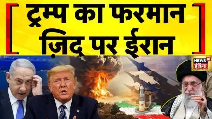 Iran Israel War: ईरान के खिलाफ ट्रम्प का 'खतरनाक' प्लान | Donald Trump | Netanyahu | Khanemei | US