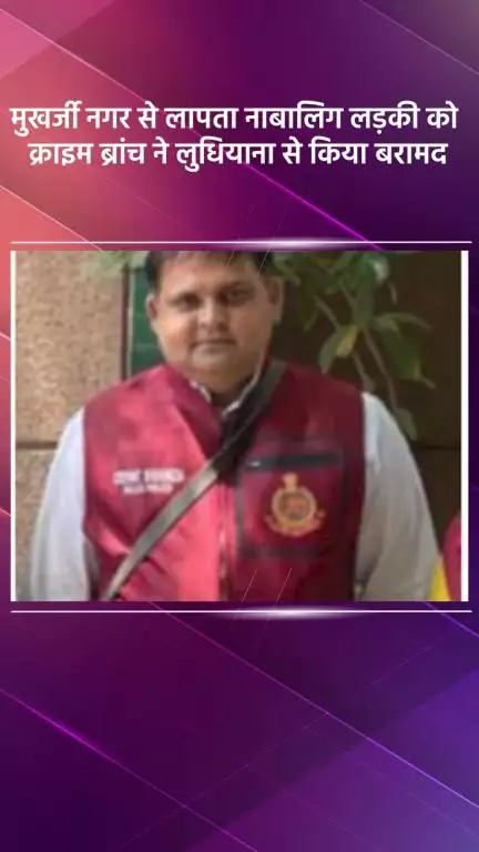 साकेत: मुखर्जी नगर से लापता नाबालिग लड़की को क्राइम ब्रांच ने लुधियाना से किया बरामद