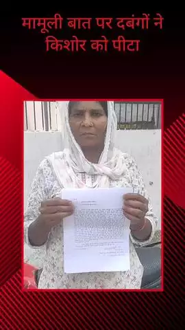 सरधना: मामूली बात पर दबंगों ने घर पर की चढ़ाई, किशोर और उसके परिवार के लोगों को पीटा, पुलिस में दी गई तहरीर