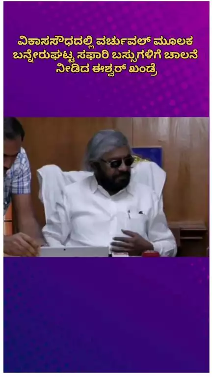 ಬೆಂಗಳೂರು ಉತ್ತರ: ವಿಕಾಸಸೌಧದಲ್ಲಿ ವರ್ಚುವಲ್ ಮೂಲಕ ಬನ್ನೇರುಘಟ್ಟ ಸಫಾರಿ ಬಸ್ಸುಗಳಿಗೆ ಚಾಲನೆ ನೀಡಿದ ಈಶ್ವರ್ ಖಂಡ್ರೆ