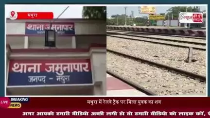 मथुरा में रेलवे ट्रैक पर मिला युवक का शव, मचा हड़कंप
#मथुरा #रेलवे #ट्रैक #युवक #शव
