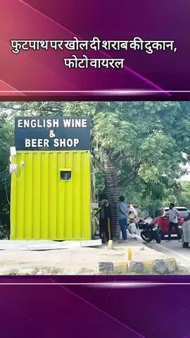दादरी: सेक्टर 135 में फुटपाथ पर खोली गई शराब की दुकान, जांच शुरू