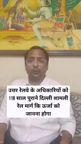 दिल्ली शामली रेल मार्ग को हल्के में लेने वाले अधिकारियों 
को सख्ती से लिया जाए