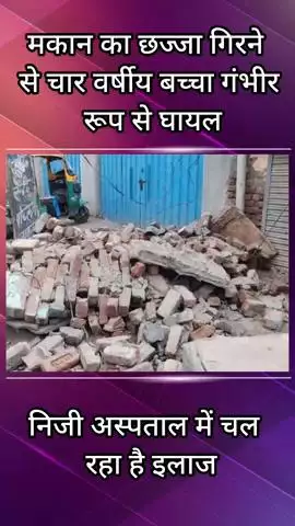 फरीदाबाद: मकान का छज्जा गिरने से चार साल का बच्चा घायल, बच्ची बाल-बाल बची