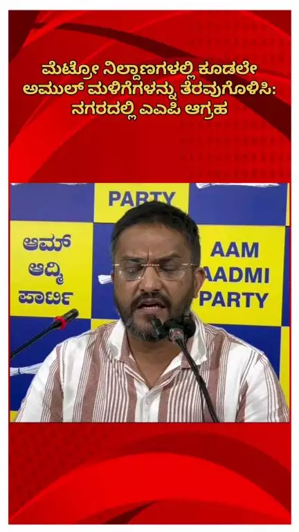 ಬೆಂಗಳೂರು ಉತ್ತರ: ಮೆಟ್ರೋ ನಿಲ್ದಾಣಗಳಲ್ಲಿ ಕೂಡಲೇ ಅಮುಲ್ ಮಳಿಗೆಗಳನ್ನು ತೆರವುಗೊಳಿಸಿ: ನಗರದಲ್ಲಿ ಎಎಪಿ ಆಗ್ರಹ