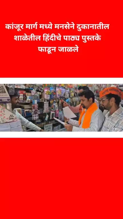 कांजूर मार्ग मध्ये मनसेने दुकानातील शाळेतील हिंदीचे पाठ्य पुस्तके फाडून जाळले