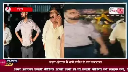 मथुरा-वृंदावन में भारी बारिश के बाद जलभराव, नगर आयुक्त ने रातभर किया निरीक्षण
#मथुरा #वृंदावन #भारी #बारिश