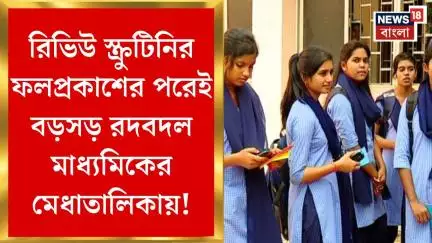 Madhyamik Result 2025 : রিভিউ স্ক্রুটিনির ফলপ্রকাশের পরেই বড়সড় রদবদল মাধ্যমিকের মেধাতালিকায়!।