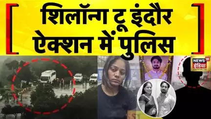 Raja Raghuvanshi Murder case : सोनम के घर पहुंची मेघालय पुलिस | Sanjay Verma | Sonam | Raj
