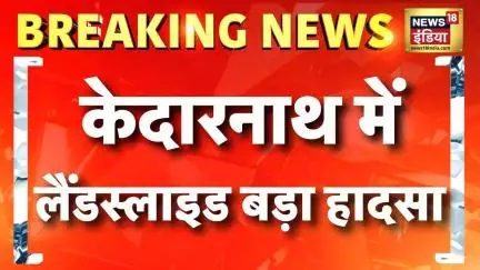 Breaking News: केदारनाथ में लैंडस्लाइड के बाद 2 की मौत, कई घायल | Kedarnath | landslide