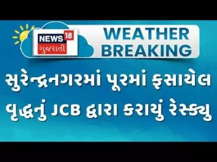 Surendranagar Flood | સુરેન્દ્રનગરમાં પૂરમાં ફસાયેલ વૃદ્ધનું JCB દ્વારા કરાયું રેસ્ક્યુ | Rescue