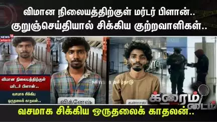 Crime Time | விமான நிலையத்திற்குள் மர்டர் பிளான்..குறுஞ்செய்தியால் சிக்கிய குற்றவாளிகள்..