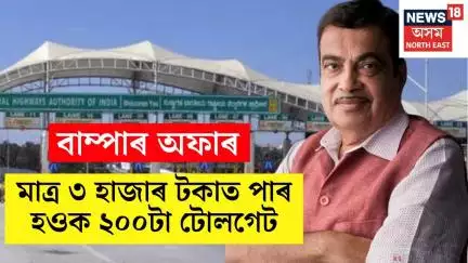 বাম্পাৰ অফাৰ : মাত্ৰ ৩ হাজাৰ টকাত পাৰ হওক ২০০টা টোলগেট | N18V