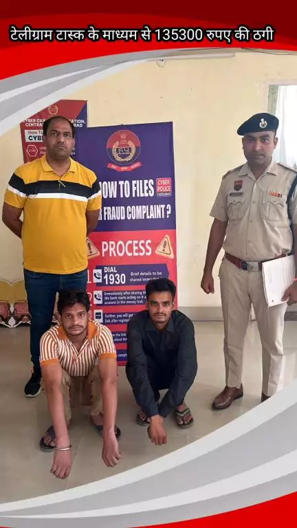 फरीदाबाद: टेलीग्राम टास्क से ₹1,35,300 की ठगी, साइबर थाना सैंट्रल टीम ने 2 आरोपियों को किया गिरफ्तार