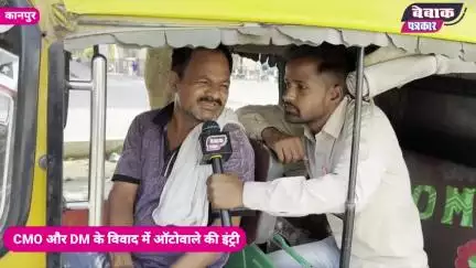 DM और CMO की autowale की इंट्री, नेताओं को जमकर रगड़ा