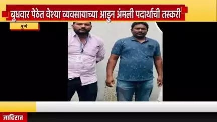 पुणे शहर: बुधवार पेठेत वेश्या व्यवसायाच्या आडुन अंमली पदार्थाची तस्करी,  मुख्य सुत्रधार आक्काला पोलिसांकडून अटक