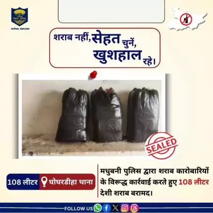 108 लीटर देशी शराब घोघरडीहा थाना क्षेत्र से बरामद किया गया।