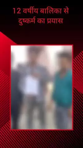 सरधना: दुर्वेश पुर में दुकान से दही लेने गई 12 वर्षीय बालिका को एक व्यक्ति ने घर में खींचकर किया दुष्कर्म का प्रयास