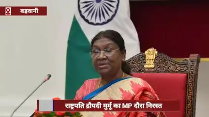 बड़वानी: राष्ट्रपति द्रौपदी मुर्मू का मध्य प्रदेश दौरा रद्द, कलेक्टर ने दी सूचना