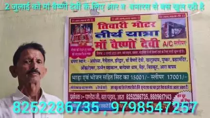 आरा: 2 जुलाई को आरा और बनारस से मां वैष्णो देवी तीर्थ यात्रा के लिए तिवारी मोटर AC बस खुल रही है