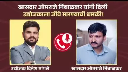 खासदार निंबाळकर यांनी शिवीगाळ व जीवी मारण्याची धमकी दिल्याचा उद्योजक वैभव मांगले यांचा आरोप