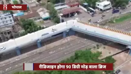 भोपाल: 90 डिग्री मोड़ वाला ब्रिज होगा रीडिजाइन, 35km की स्पीड पर गाड़ियां गिरने का खतरा