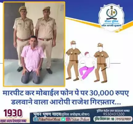 #सीकर
🔸मारपीट कर मोबाईल फोन पे पर 30,000 रुपए डलवाने वाला आरोपी राजेश गिरफ़्तार...
#थाना_दादिया 
#TeamSikarPolice
#भारतीय_न्याय_संहिता