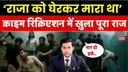Raja Raghuwanshi Murder Case Recreation : सोनम ने कहा 'मार दो इसे', क्राइम सीन से खुले राज | Indore