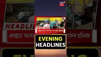 Evening Headlines | বছৰি ৩ হাজাৰ টকীয়া FASTagৰ নতুন আঁচনি #shorts 18.06.2025