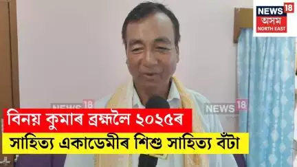 Kokrajhar | সাহিত্যিক, লেখক বিনয় কুমাৰ ব্ৰহ্মলৈ ২০২৫ৰ সাহিত্য একাডেমীৰ শিশু সাহিত্য বঁটা  N18V
