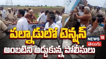 Palnadu Tension: Ambati vs Police | పల్నాడు లో టెన్షన్ ..అంబటిని అడ్డుకున్న పోలీసులు| News18 Telugu