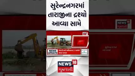 Surendranagar Rain | સુરેન્દ્રનગરમાં તારાજીના દ્રશ્યો આવ્યા સામે | Flood | Heavy Rain | Gujarat Rain