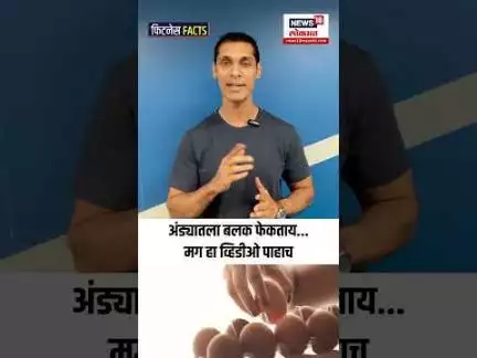 Health Fitness Tips: अंड्यातला बलक फेकताय... मग हा व्हिडीओ पाहाच N18S