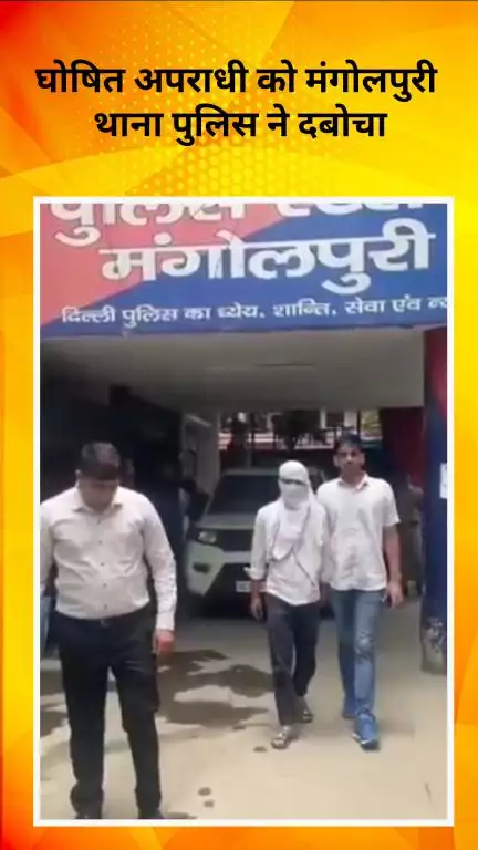 रोहिणी: मंगोलपुरी थाना पुलिस ने घोषित अपराधी को दबोचा