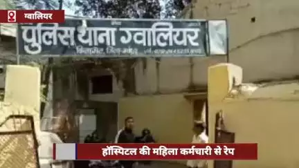 ग्वालियर में हॉस्पिटल की महिला कर्मचारी से बलात्कार, झांसा देकर 3 साल तक करता रहा शोषण