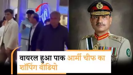ड्रेस कोड की डिप्लोमेसी: जेलेंस्की के बाद अब मुनीर के कपड़ों पर क्यों हो रही है चर्चा?