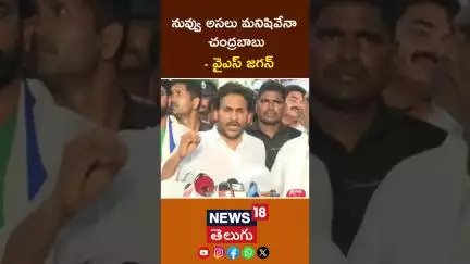 YS Jagan’s Explosive Attack on Chandrababu | నువ్వు అసలు మనిషివేనా చంద్రబాబు#shorts