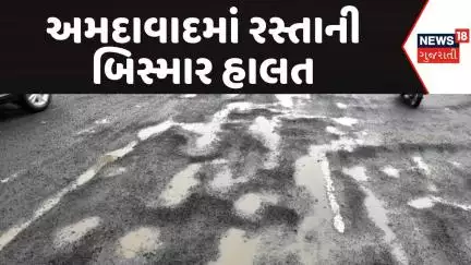 Ahmedabad poor road conditions | વરસાદનું આગમન થતા જ અમદાવાદના હાલ બેહાલ | AMC | News18 Gujarati