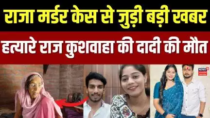 Raja Raghuvanshi Murder Case Updates: राज कुशवाहा की दादी की मौत | Raj Kushwaha | Breaking News