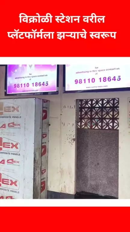 विक्रोळी स्टेशनवरील प्लॅटफॉर्मला आले झऱ्याचे स्वरूप