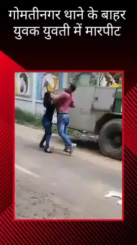 गोमतीनगर थाने के ठीक बाहर युवक-युवती के बीच मारपीट, वीडियो हुआ वायरल