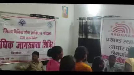 डोमचांच: डोमचांच में विधिक जागरूकता शिविर का आयोजन