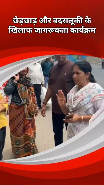 रोहिणी: मंगोलपुरी: शिष्टाचार स्क्वाड ने महिलाओं की सुरक्षा के लिए मंगोल पुरी बस स्टैंड पर चलाया जागरूकता अभियान