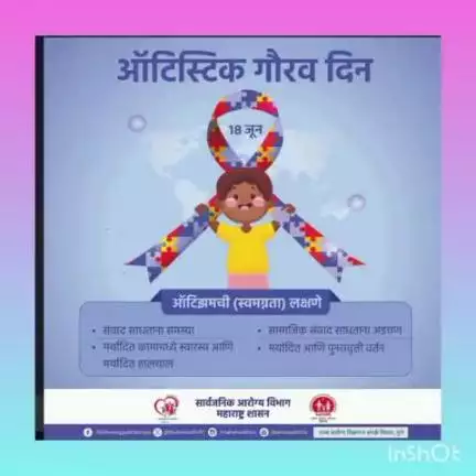 ऑटिस्टिक (ऑटिझम )गौरव दिन 18 जून बाबत माहिती.