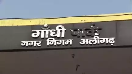 कोल: स्मार्ट सिटी के तहत ₹4 करोड़ की लागत से होगा गांधी पार्क का कायाकल्प, गांधी जी का सजीव दर्शन बनेगा पार्क