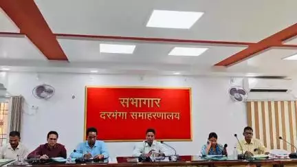 दरभंगा: दरभंगा समाहरणालय के अंबेडकर सभागार में जिलाधिकारी की अध्यक्षता में हुई समीक्षात्मक बैठक